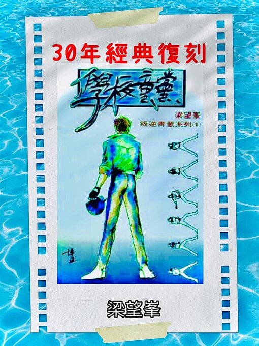 Title details for 《學校童黨》【作者親簽版】 by 梁望峯 - Available